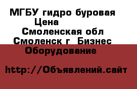 МГБУ гидро буровая › Цена ­ 70 000 - Смоленская обл., Смоленск г. Бизнес » Оборудование   